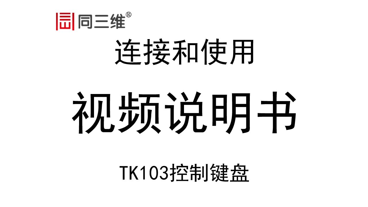 同三维TK103控制键盘连接和使用视频说明书:控制键盘哔哩哔哩bilibili