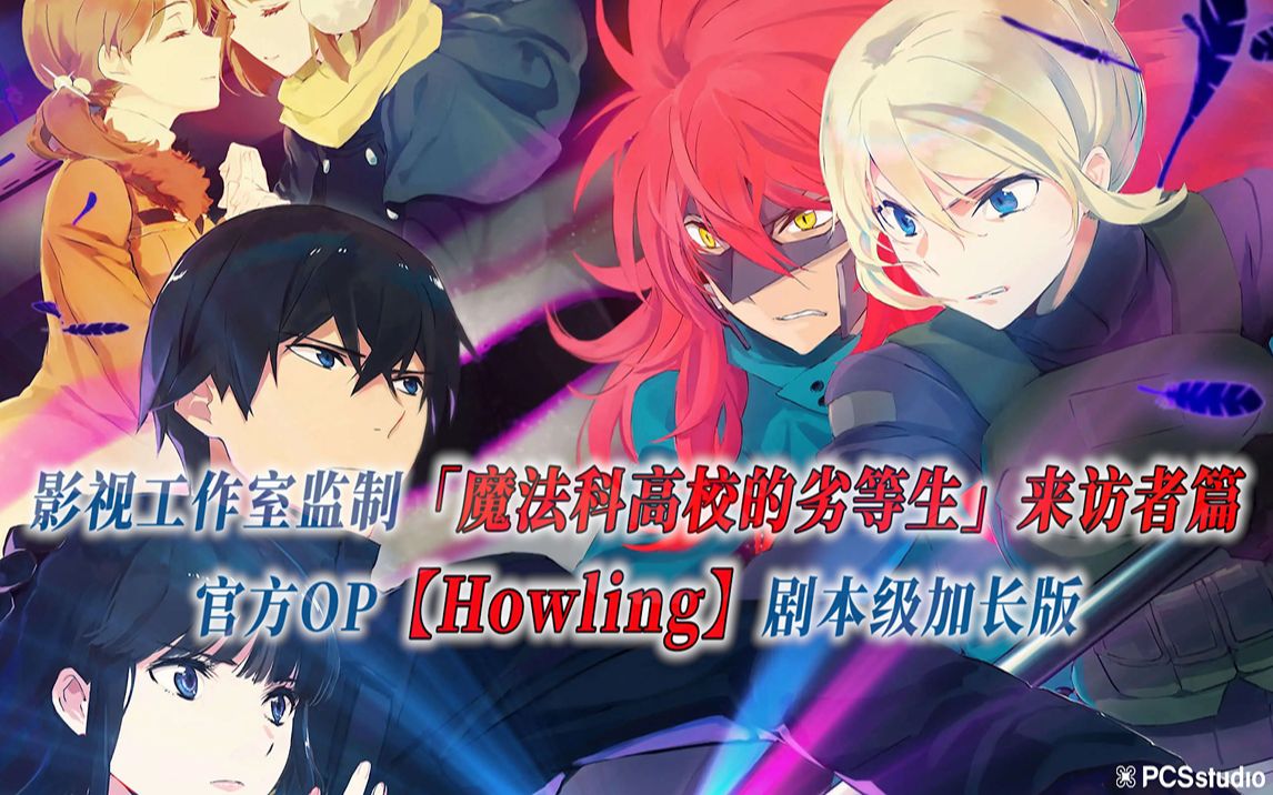 [图]【PCS Anime/官方OP延长/季②】S2「魔法科高校的劣等生-来访者篇」【Howling】官方OP曲 剧本级加长版 PCS Studio