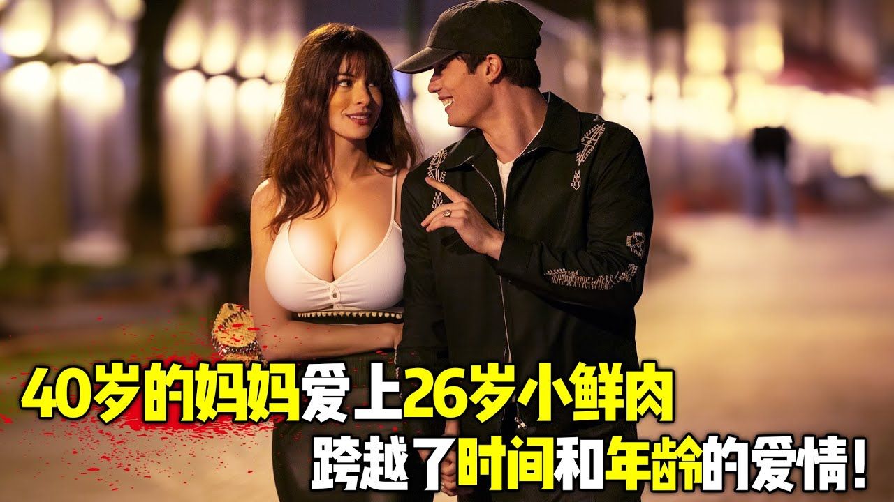 一代女神现在也老了!40岁的妈妈爱上26岁小鲜肉,上演一场跨越时间和年轻的爱情!一口气看完2024最新爱情电影《对你的想象》哔哩哔哩bilibili