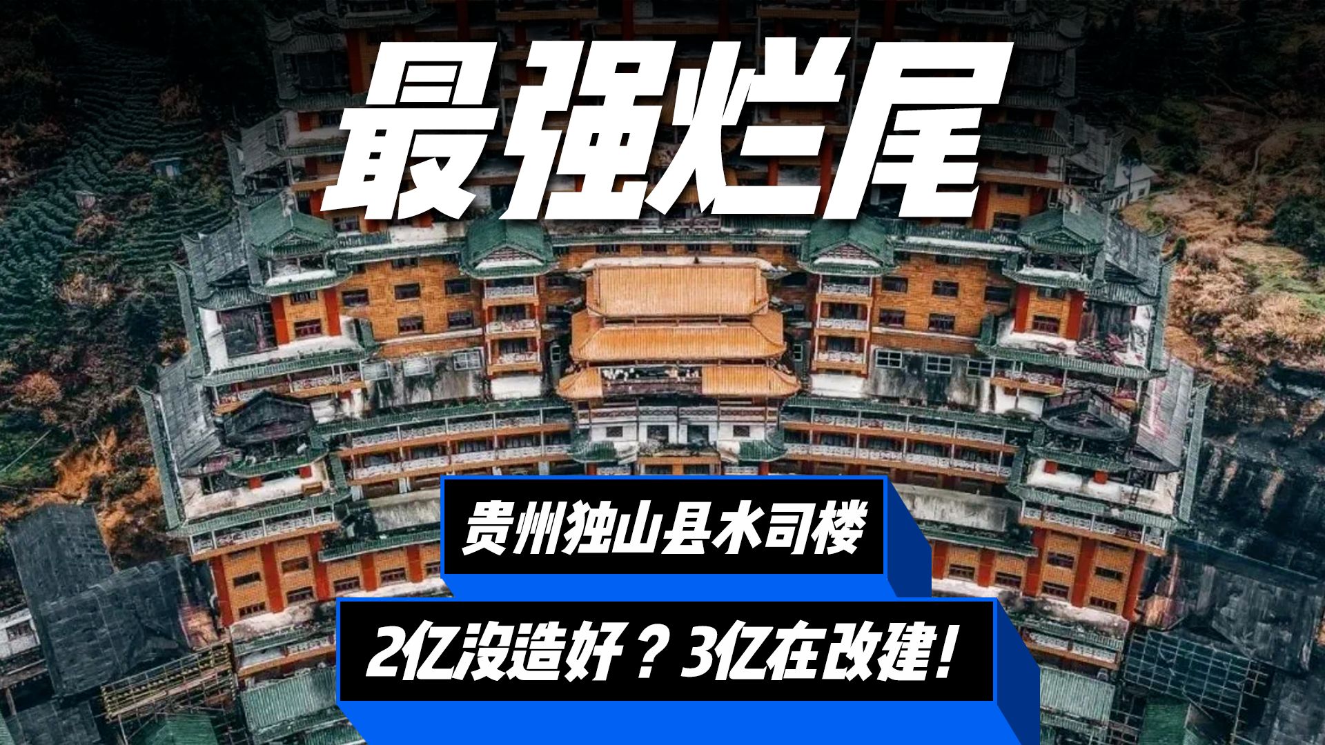 “最强烂尾”贵州独山县水司楼设计大改造,能否成功?哔哩哔哩bilibili