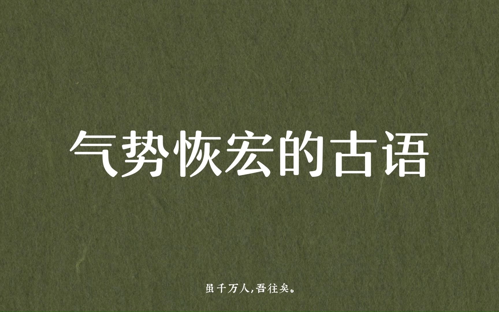 [图]“虽千万人，吾往矣。”气势恢宏的古语