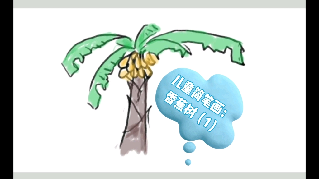 儿童简笔画:香蕉树(1)