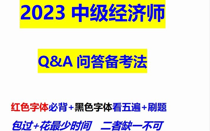 2023中级经济师Q&A问答备考法 花最少时间+通过考试【更新中】哔哩哔哩bilibili