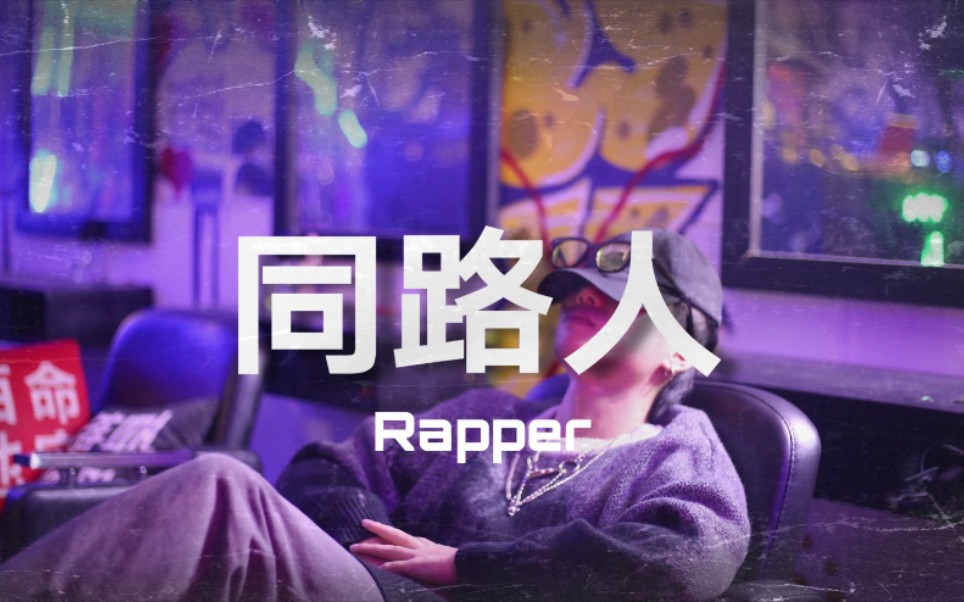 [图]【纪录片】“同路人”独立音乐人Rapper篇