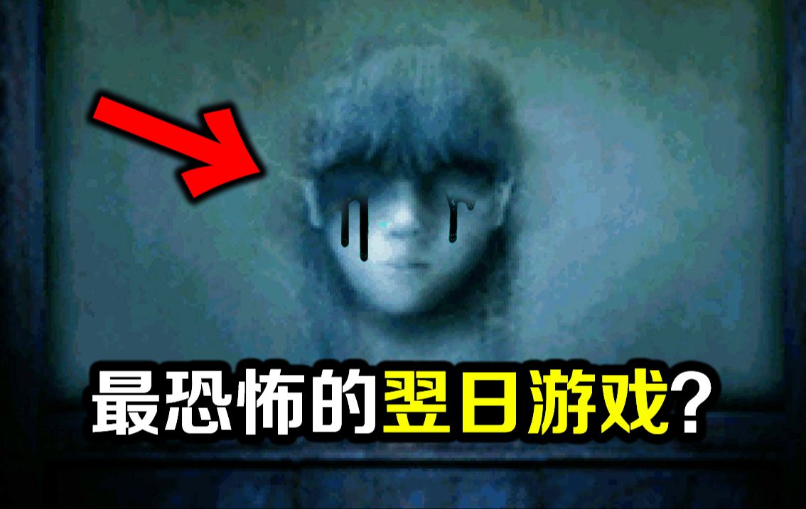 [图]9年前让无数玩家不敢通关的翌日游戏？阴间程度竟超乎想象！