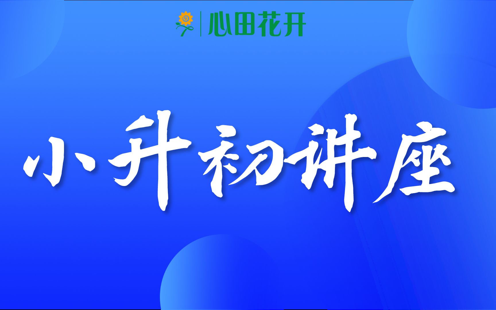 2020成都小升初讲座第四场:成都锦江区公立介绍哔哩哔哩bilibili