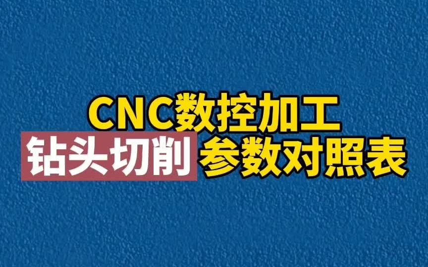 CNC数控加工钻头切削参数对照表哔哩哔哩bilibili