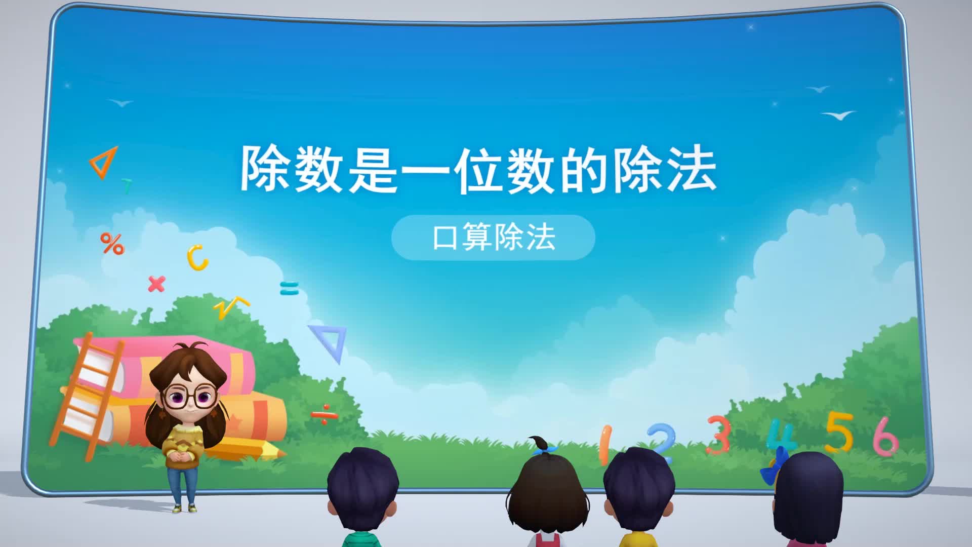 2.1 口算除法 三年级下册数学人教版哔哩哔哩bilibili