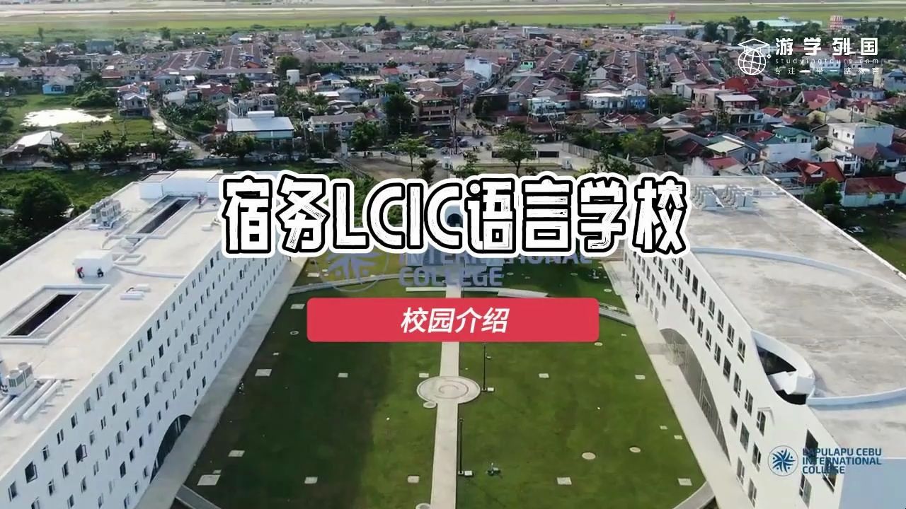 菲律宾宿务lcic大学附属语言学校