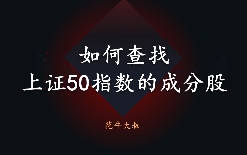 如何查找上证50指数的成分股(怎么查找上最新上证50股票名单)哔哩哔哩bilibili