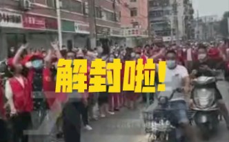 解封啦!郑州市管城回族区今日12时解除封控,市民倒计时欢呼!哔哩哔哩bilibili