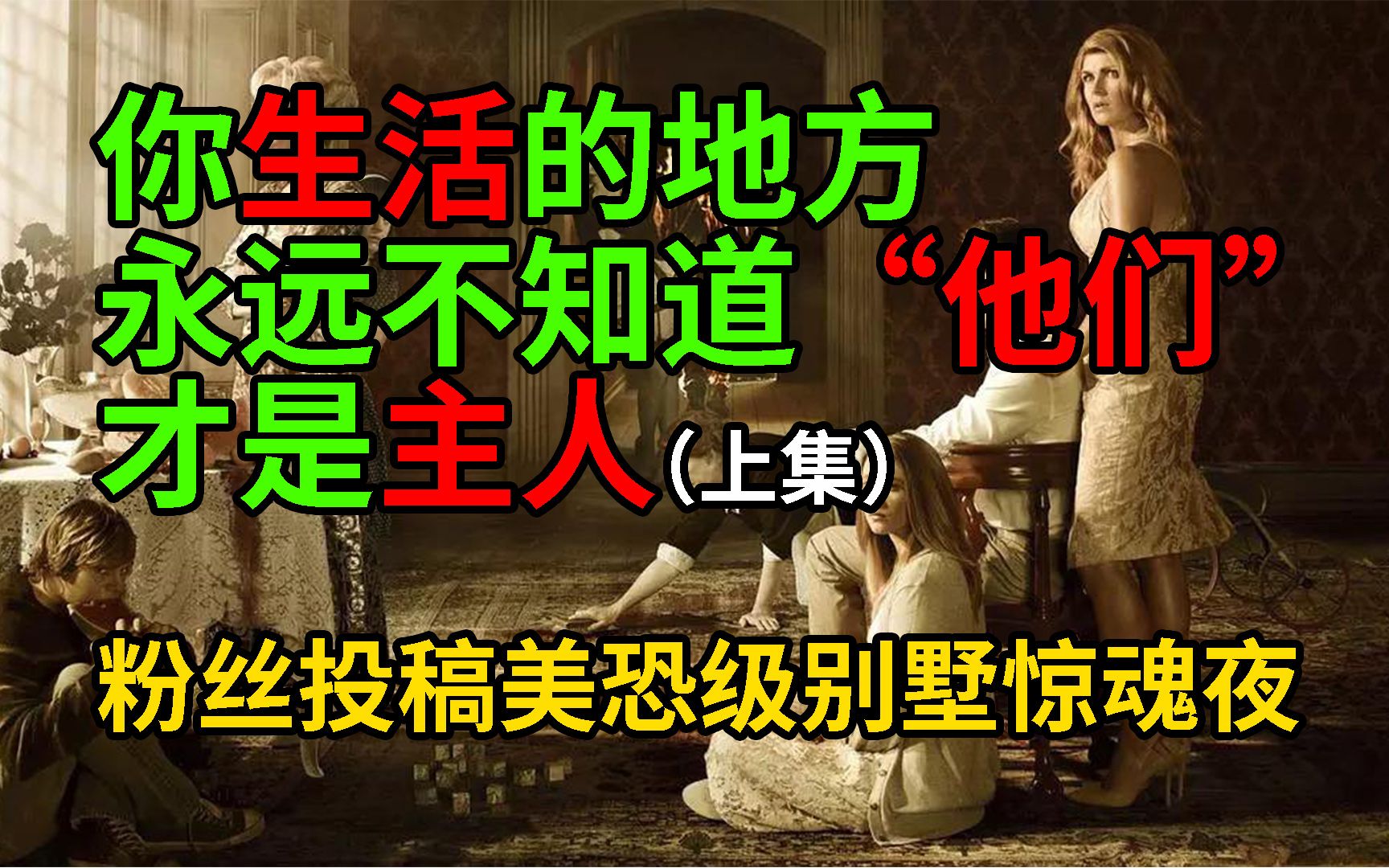 [图]你生活的地方，永远不知道“他们”才是主人【粉丝投稿美恐级—别墅惊魂夜】