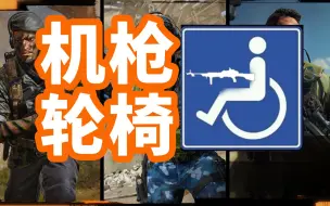 Download Video: 机枪轮椅启动！COD21首发武器推荐  TTK排名