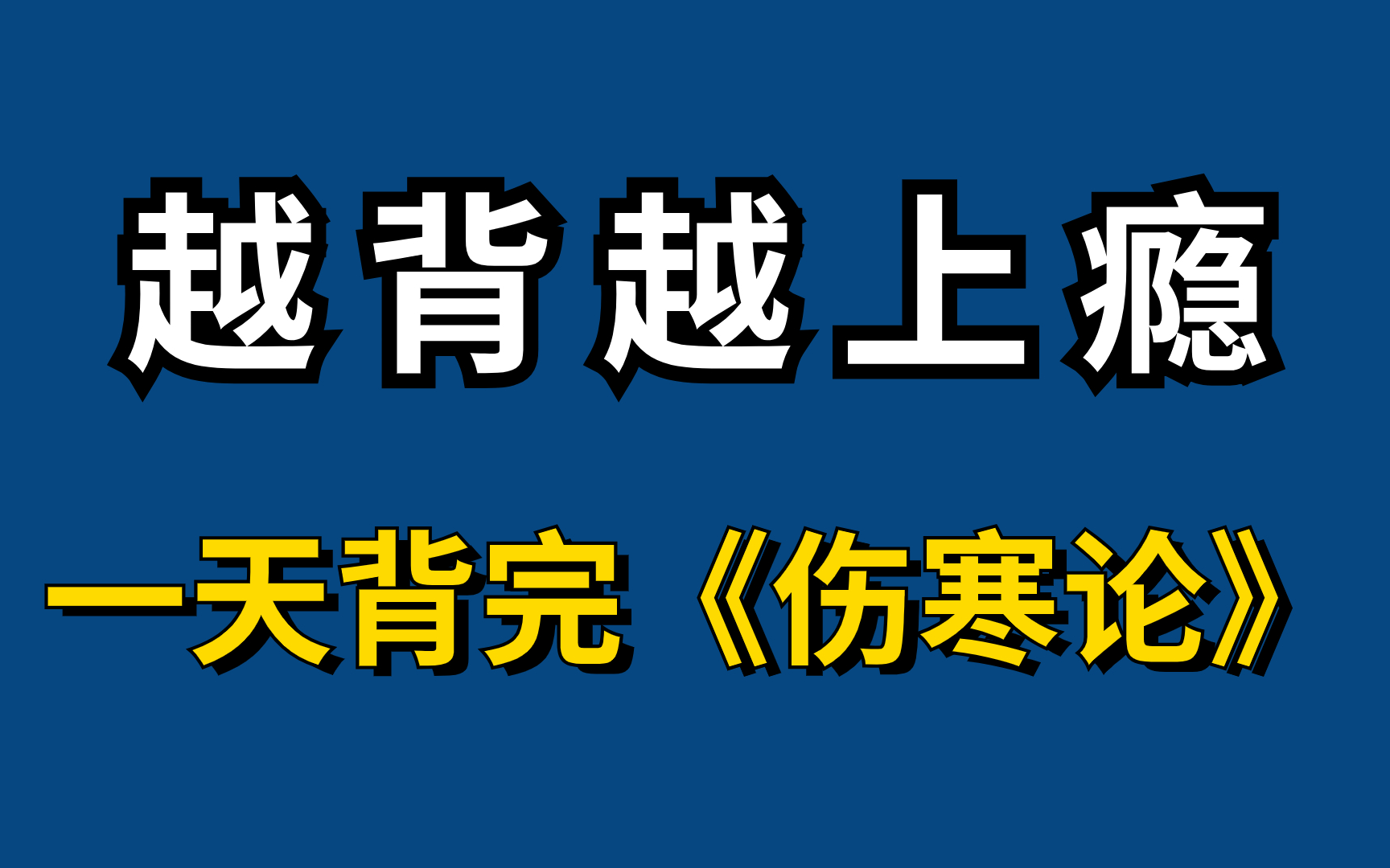 《傷寒論》原文全腦記憶!