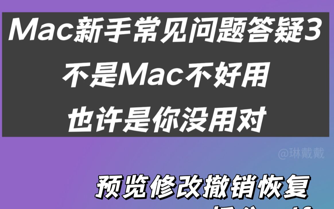 Mac新手指南3 | 预览修改撤销恢复、PDF拆分、F12怎么按?哔哩哔哩bilibili