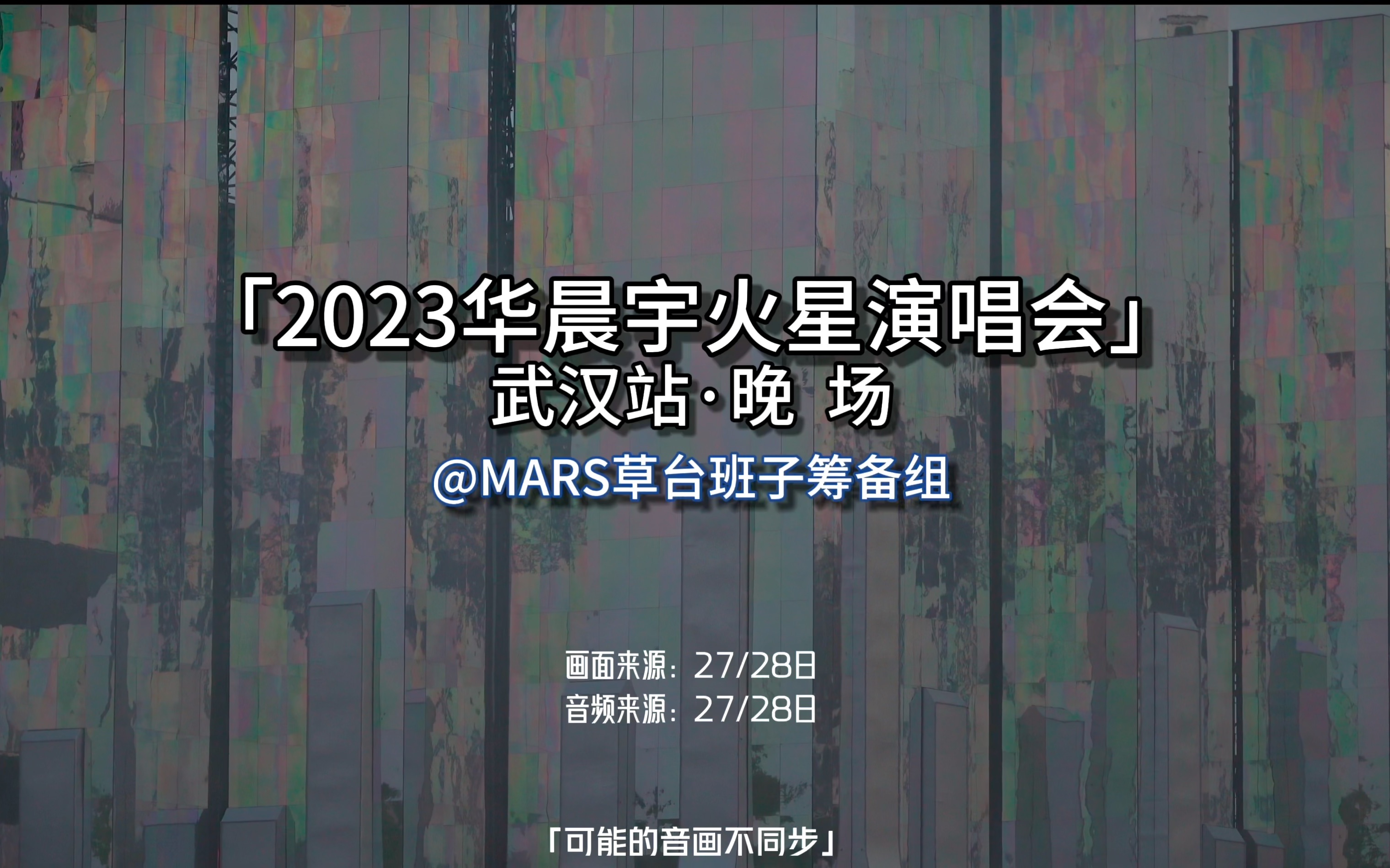 【Hires + 杜比视界】华晨宇「2023火星演唱会ⷮŠ武汉站」 live 4k 晚场双日全程混剪哔哩哔哩bilibili