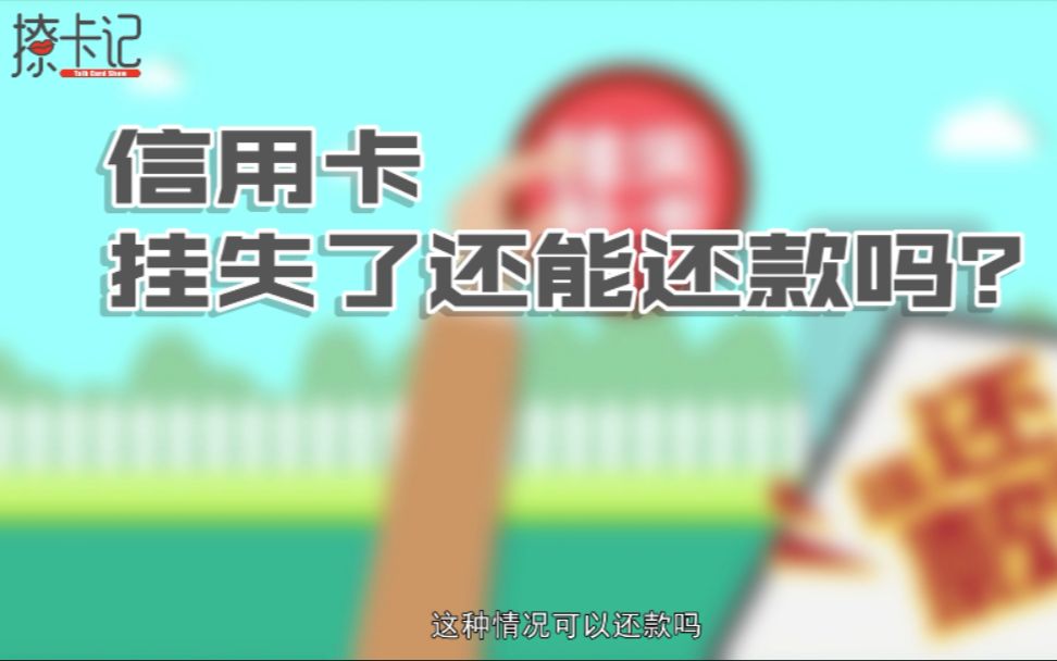 逾期还款信用卡挂失了,还能正常还款吗?哔哩哔哩bilibili