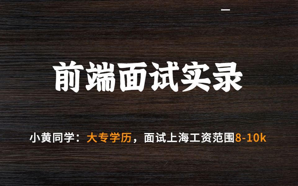 第六期 前端面试实录,大专学历面试上海薪资810k的岗位哔哩哔哩bilibili