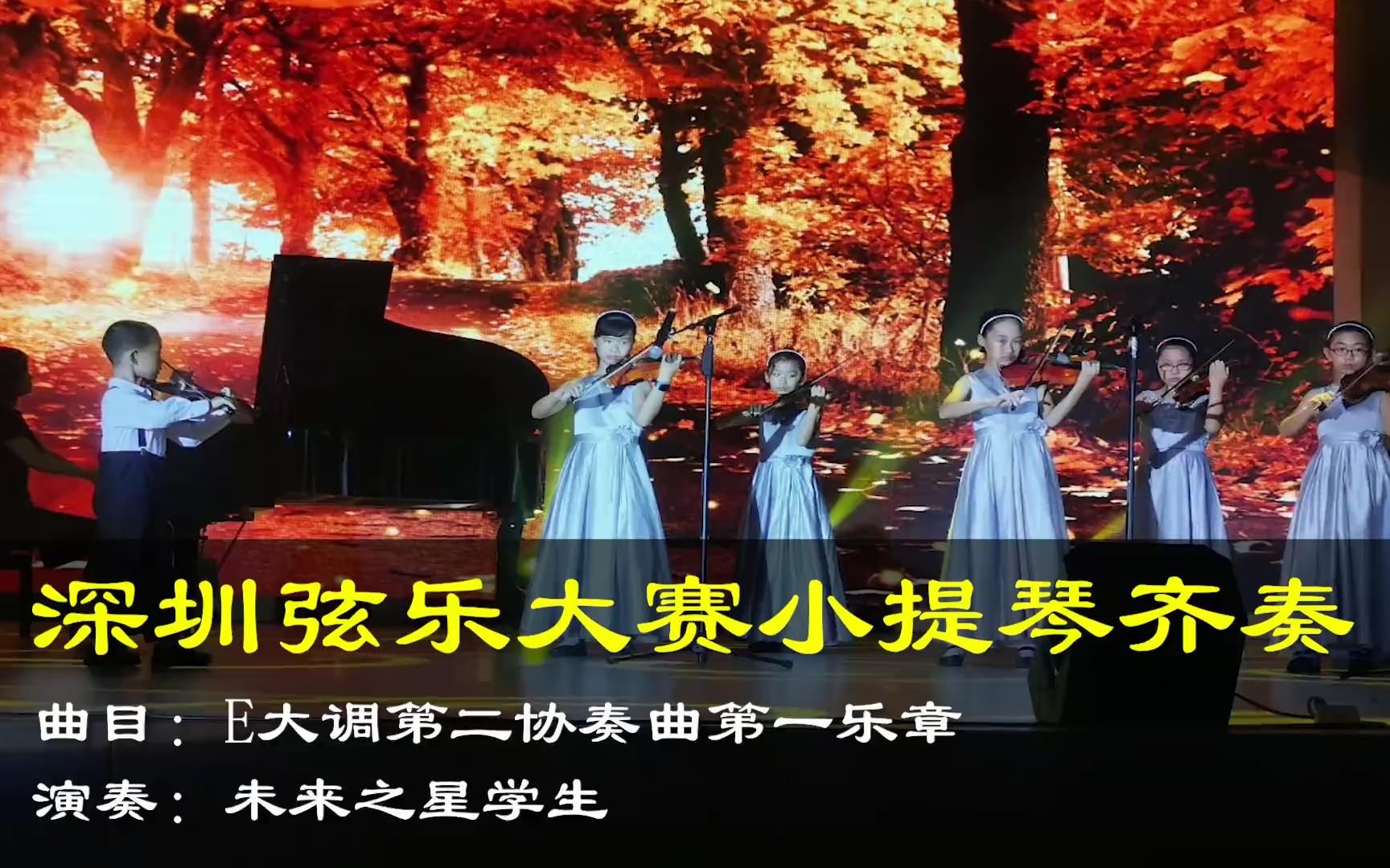 [图]小提琴齐奏《E大调第二协奏曲第一乐章》，活泼调皮，姿态摇曳，却充满了华丽绚烂的味道。