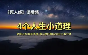 Download Video: 《死人经》读后感：顾慎为连骂人都得跟师傅学啊~