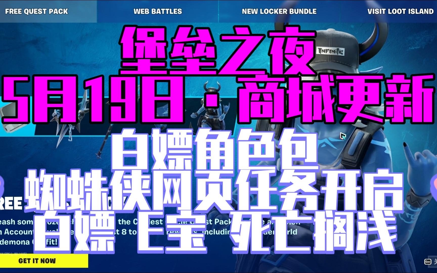 【云老Wang】《堡垒之夜》5月19日 商城更新 白嫖皮肤包 蜘蛛侠网页任务开启 E宝商城免费领《死亡搁浅》!!!网络游戏热门视频