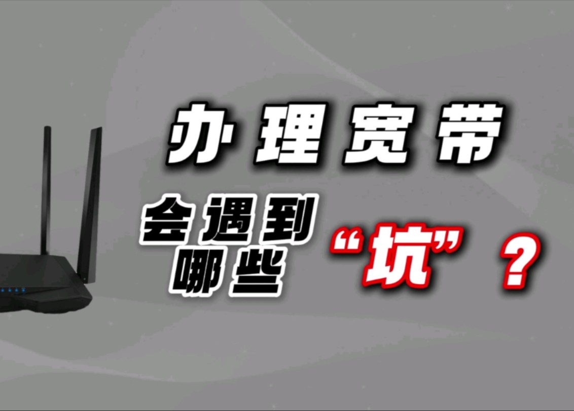 【宽带攻略】办理宽带会遇到很多“坑”,想避坑的可以来看看哔哩哔哩bilibili