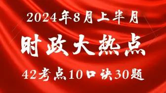 【时政速记宝典】10条速记口诀强化记忆！2024年8月上时政知识详解（公务员事业单位考试通用，有讲义附赠）