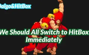 梅原大吾「我们应该马上改用HitBox」