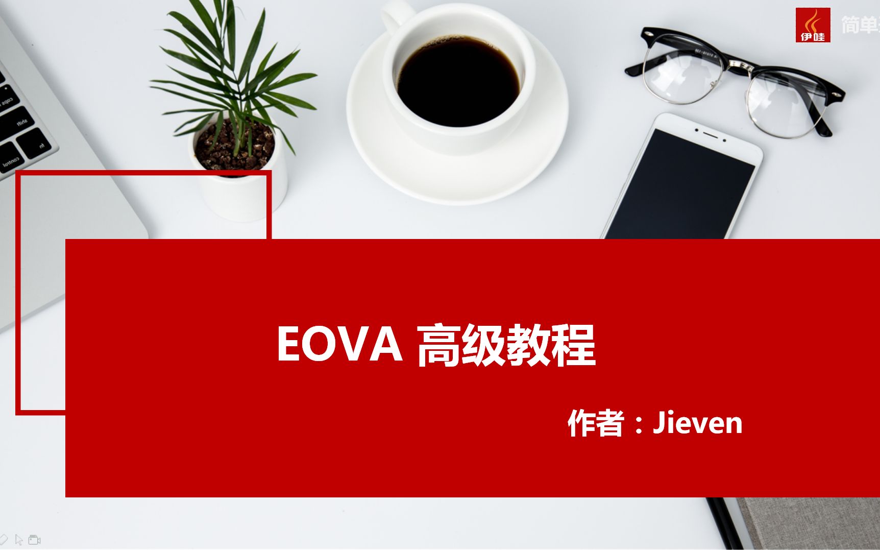 EOVA高级教程哔哩哔哩bilibili