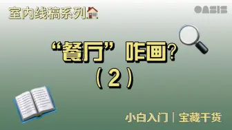 Download Video: 【教学】手绘线稿教学——“餐厅”咋画（2）？