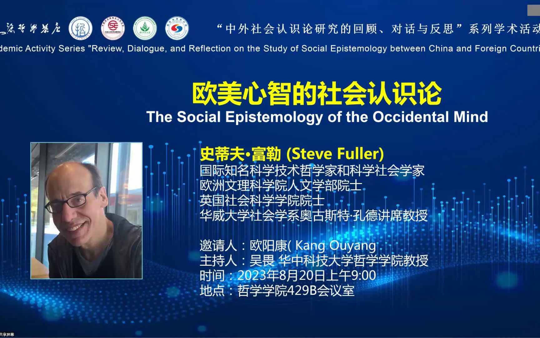 [图]Steve Fuller:欧美心智的社会认识论和学术周闭幕式