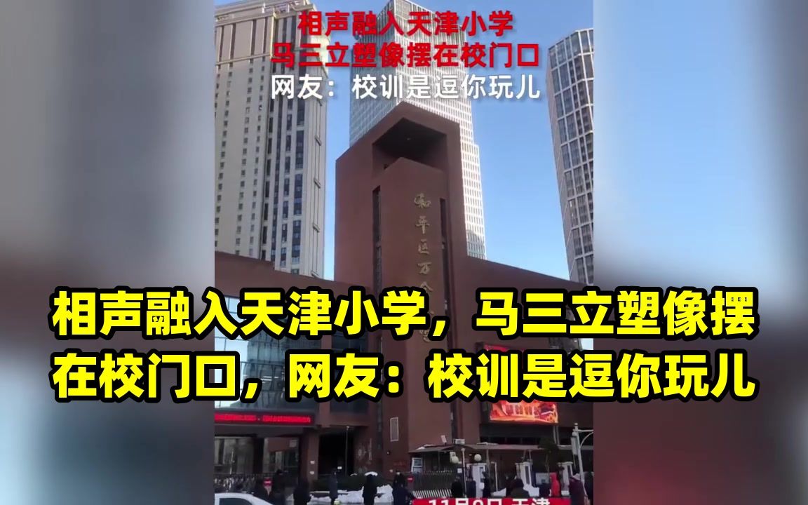 相声融入天津小学,马三立塑像摆在校门口,网友:校训是逗你玩儿哔哩哔哩bilibili