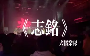 Download Video: 【犬儒乐队】-志铭“遮蔽着我黑色眼睛，赐予我肮脏的罪名”#一起来看live#