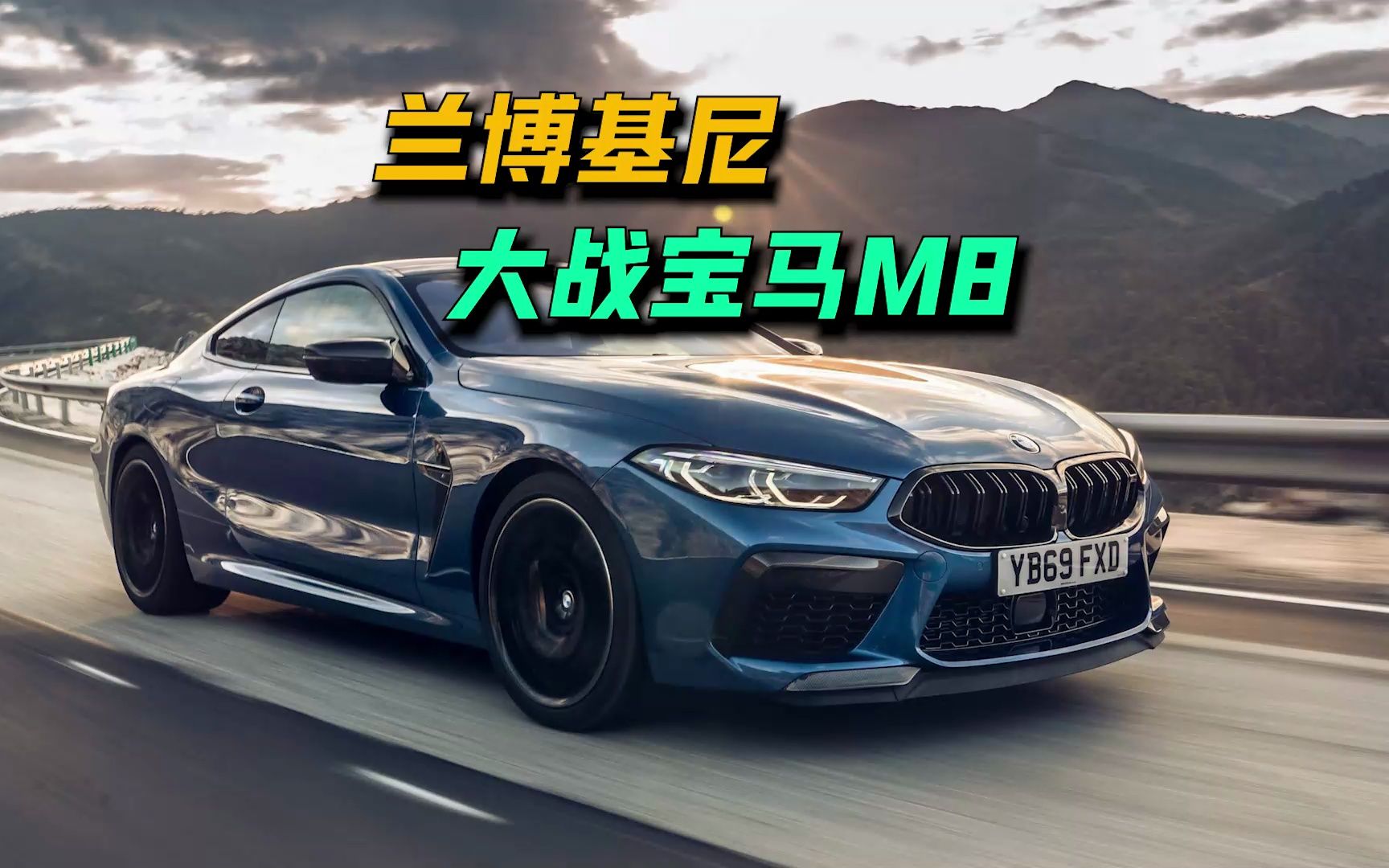 宝马m8单挑兰博基尼大牛,时速300以后,才知道700万差在哪了