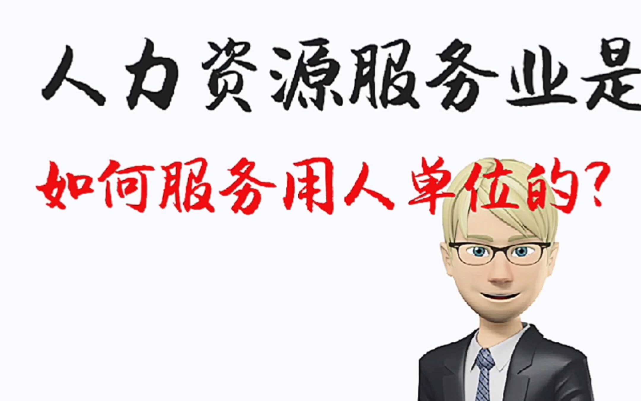 善世分享:人力资源服务业是如何服务用人单位的?哔哩哔哩bilibili