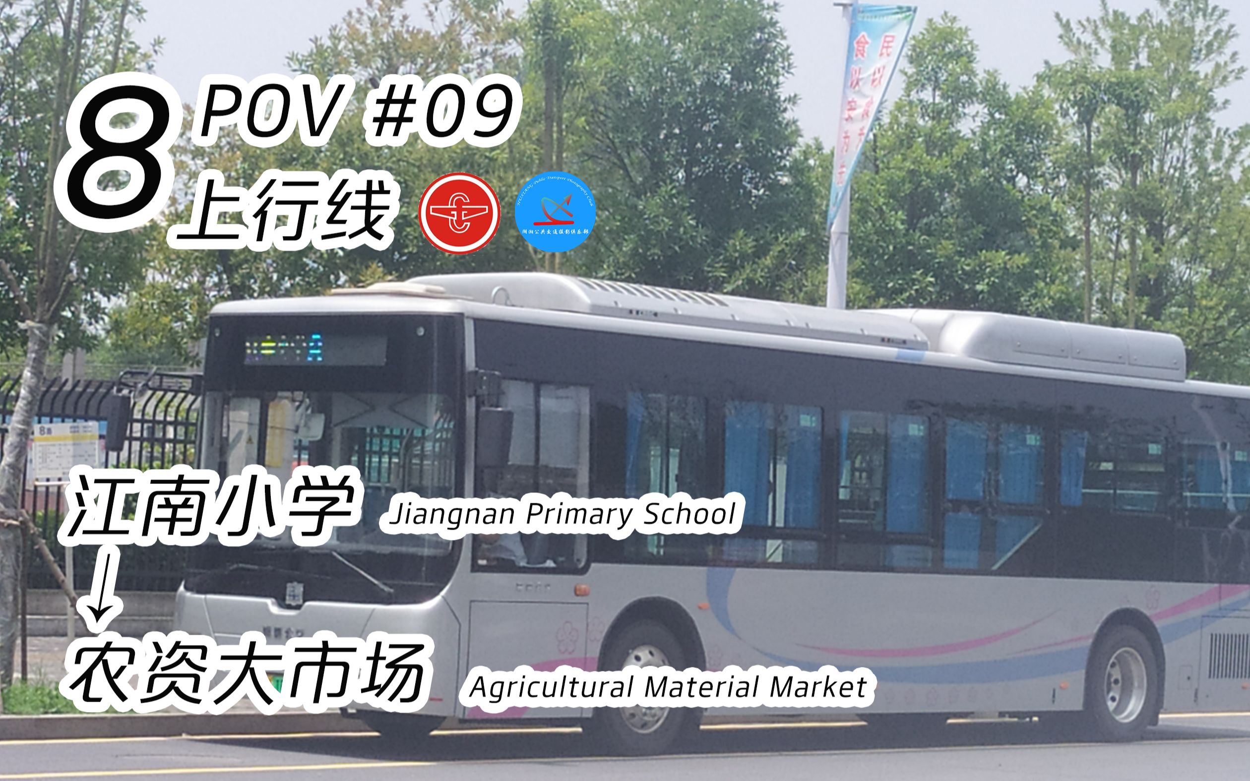 『常德公交街景POV #09』 8路 江南小学→农资大市场哔哩哔哩bilibili