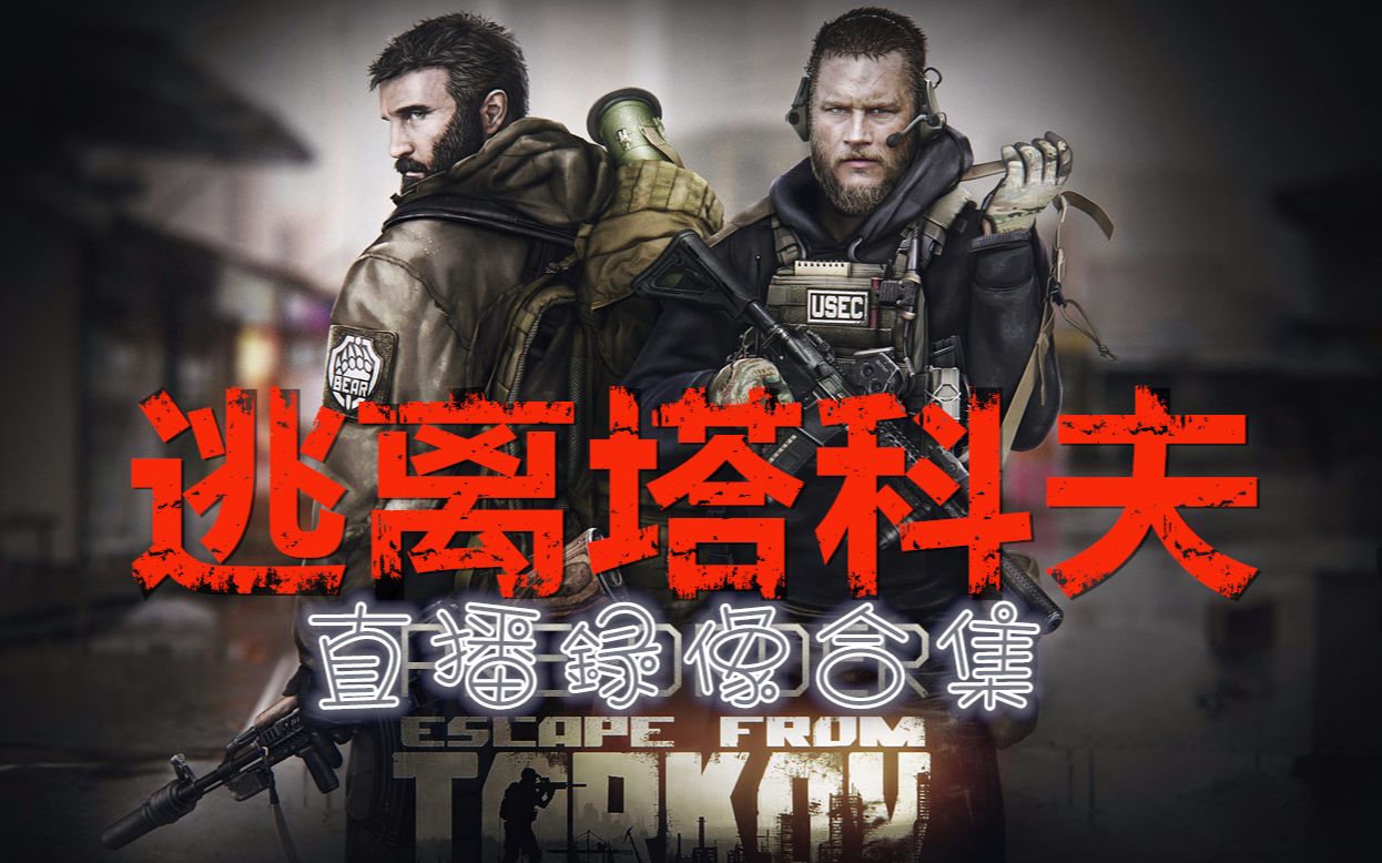 [图]【凌空】《逃离塔科夫》直播录像合集(Escape From Torkov)