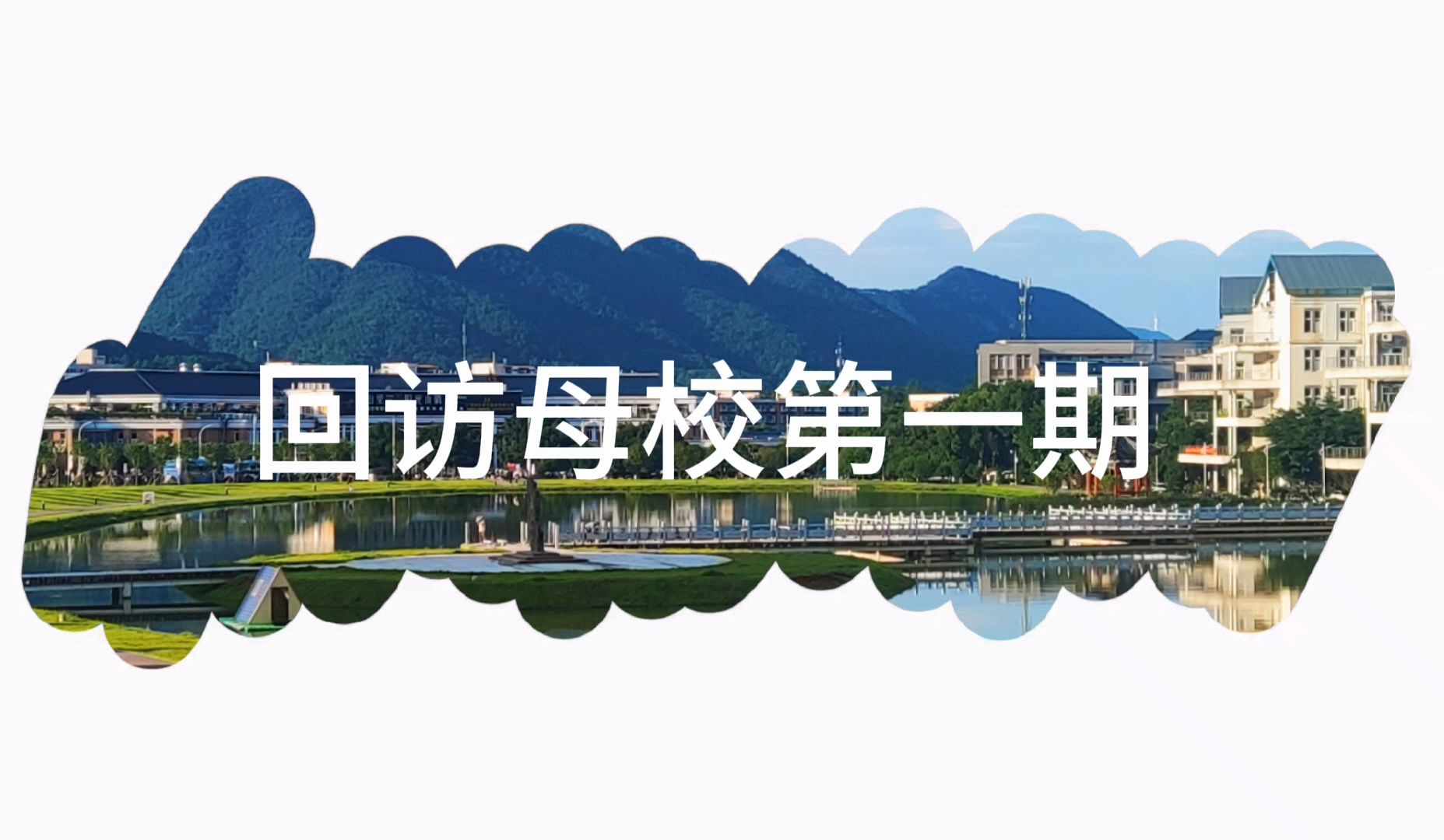 桂林电子科技大学回访母校社会实践活动第一期哔哩哔哩bilibili