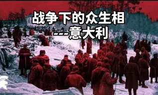 Download Video: 【Storia历史新讲述】战争下的众生相---意大利