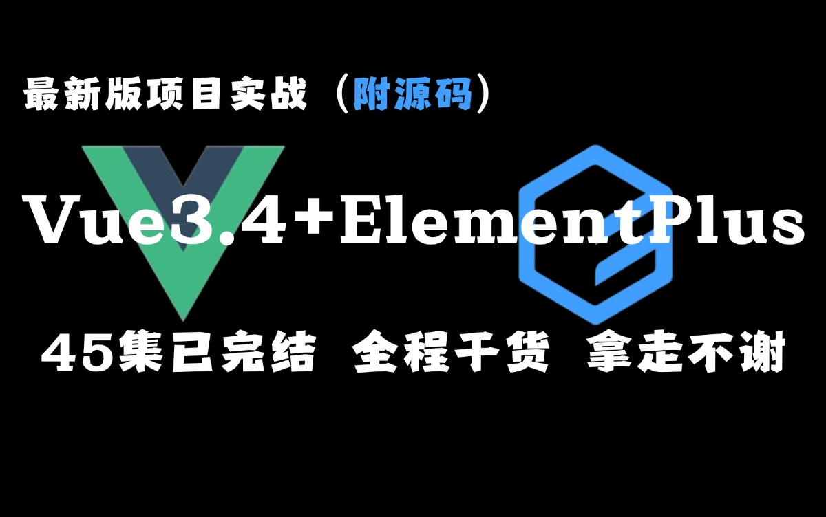 [图]【Vue3.4＋ElementPlus】最新版vue3.4全家桶开发项目实战 手把手教学前端全套45集（已完结）