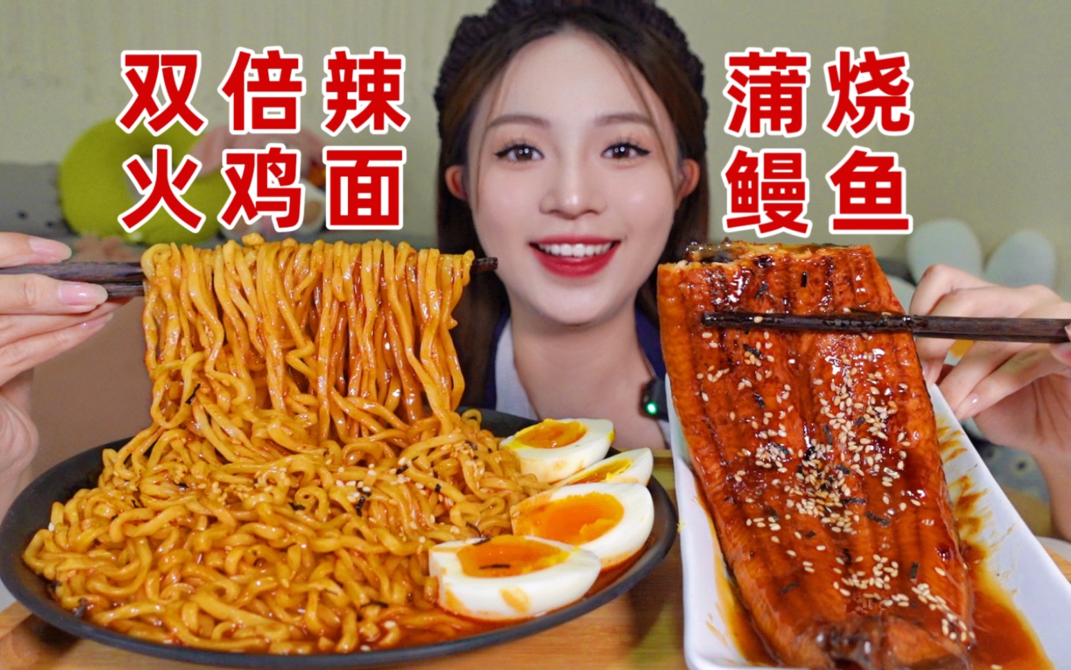 宵夜吃双倍辣火鸡面 配上超大的蒲烧鳗鱼！太太太满足啦～-大绒绒_-大绒绒_-哔哩哔哩视频