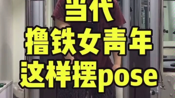 当代撸铁女青年这样摆pose哔哩哔哩bilibili