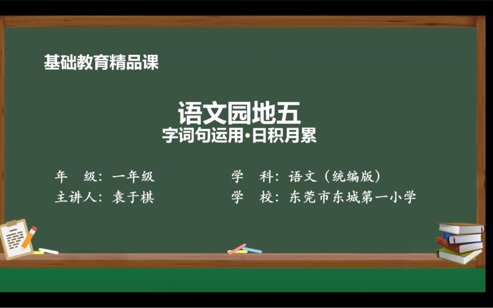 [图]精品课视频《语文园地五 字词句运用·日积月累》