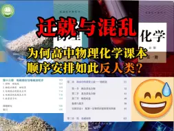 Download Video: 【高中物理化学新教材】迁就与混乱——为什么高中物理化学新教材知识顺序如此奇葩？高中物理化学必修教材知识顺序分析对比