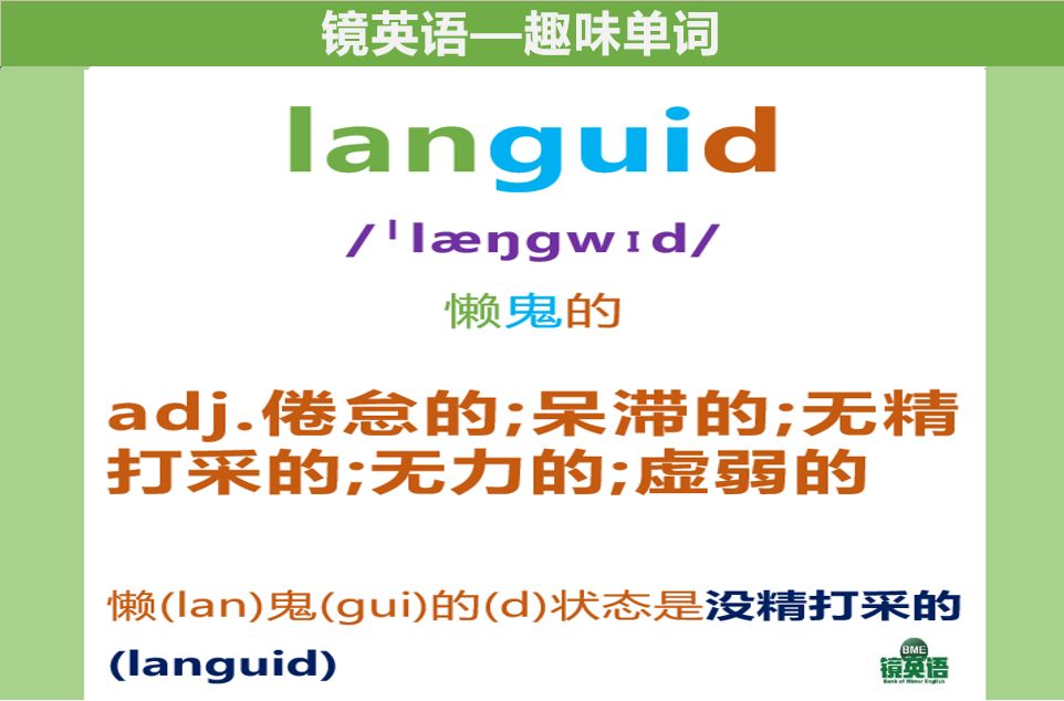 【镜英语】趣味单词 day25 languid哔哩哔哩bilibili