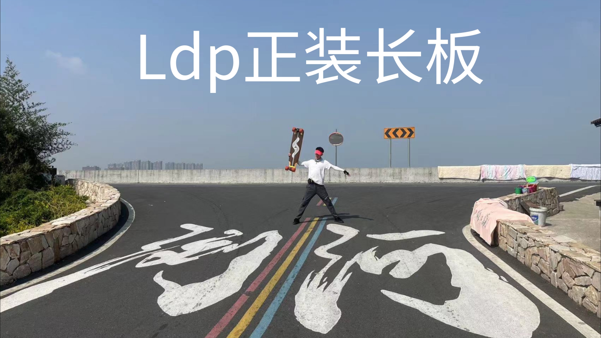 太仓浏河彩虹绿道ldp长板滑行哔哩哔哩bilibili