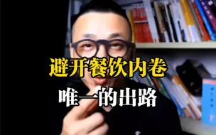 Tải video: 避开餐饮内卷唯一的出路