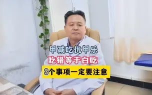 下载视频: 甲减吃优甲乐，吃错等于白吃，3个事项一定要注意