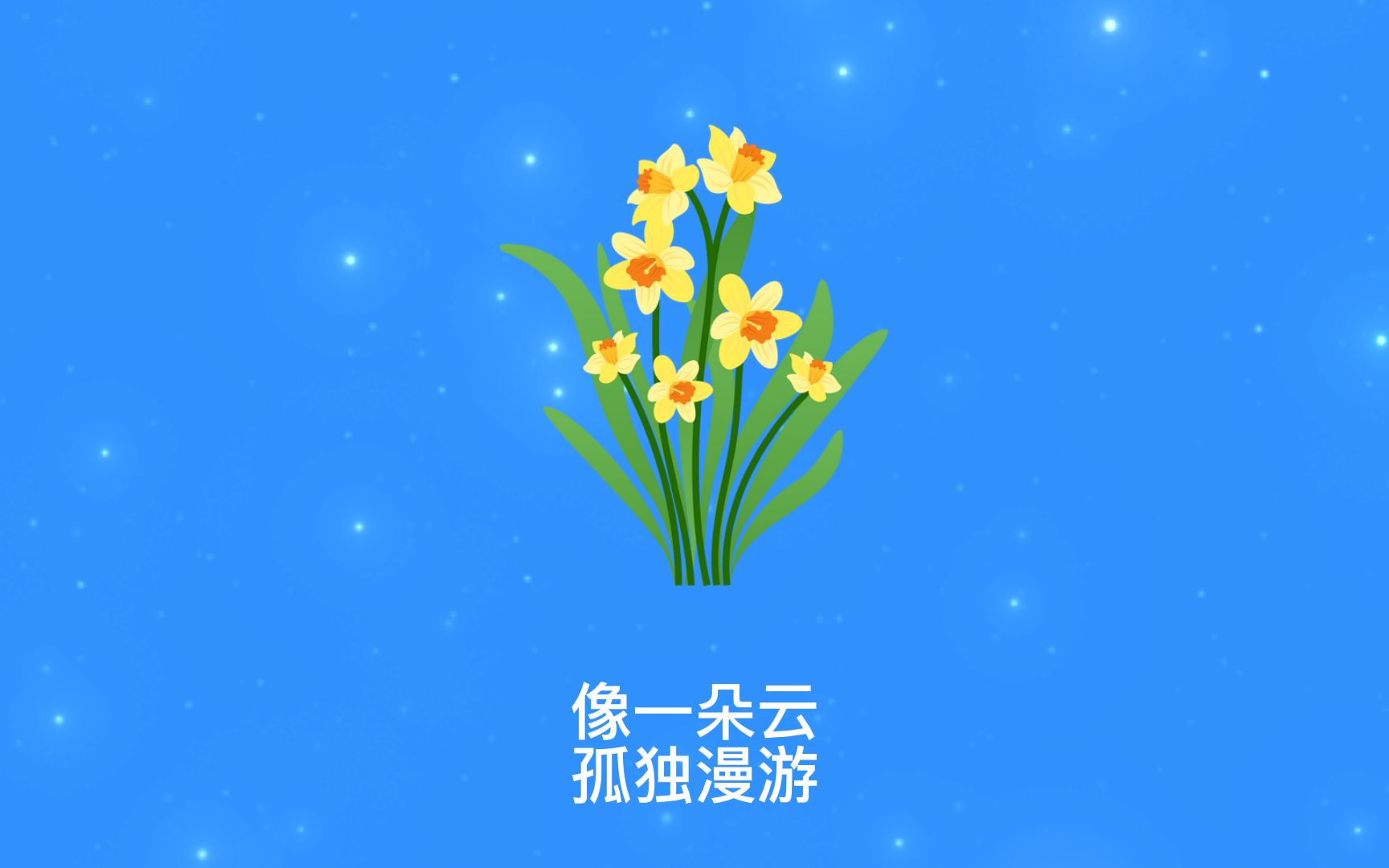 [图]Daffodils 威廉-华兹华斯 像一朵云 孤独漫游 编曲by Tim