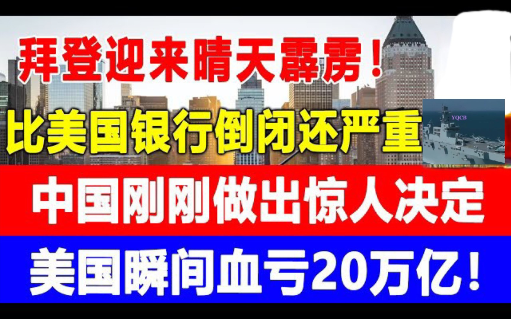 拜登迎来晴天霹雳!比美国银行倒闭还严重百倍!中国刚刚做出惊人决定!美国瞬间血亏20万亿!哔哩哔哩bilibili